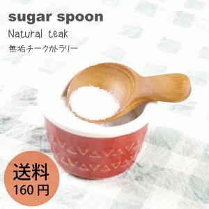 【無垢 チーク シュガースプーン j-103 】 ハンドメイドでオリーブオイル仕上げなので子どもや赤ちゃんにも安心でギフトにも最適 おしゃれ かわいい インスタSNS