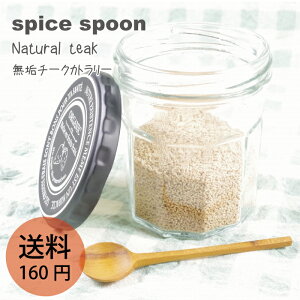 【無垢 チーク スパイススプーン j-104 】 ハンドメイドでオリーブオイル仕上げなので子どもや赤ちゃんにも安心でギフトにも最適 おしゃれ かわいい インスタSNS