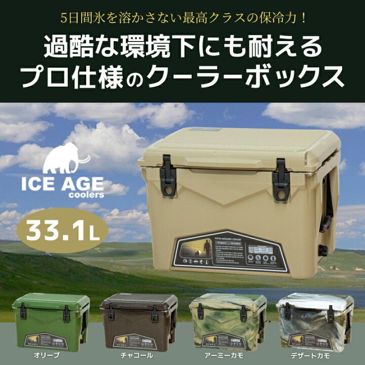楽天市場 アイスエイジ クーラーボックス 35qt 33 1l Ice Age 5日間保冷力キープ 過酷な環境下の仕様にも耐えうるプロユース仕様 キュリアストレーディング