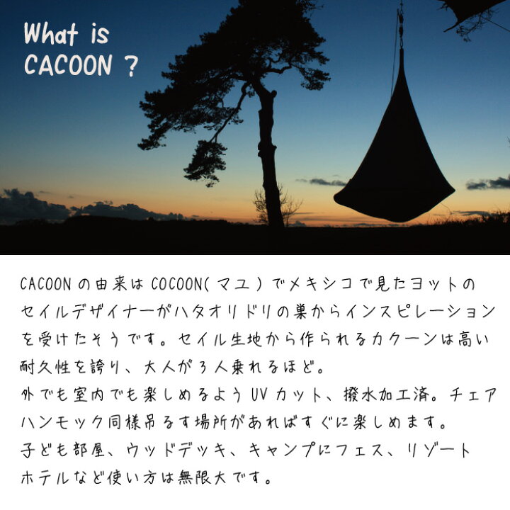 楽天市場】正規品【cacoon(カクーン) 全11色 送料無料 ハンモックとして テントとしてお楽しみいただけます ゆったり広々使えるダブルサイズ 】室内 ブランド グランピング キャンプ 新築 リフォーム : キュリアストレーディング 楽天市場】正規品【cacoon(カクーン) 全11色 送料無料 ハンモックとして テントとしてお楽しみいただけます ゆったり広々使えるダブルサイズ 】室内 ブランド グランピング キャンプ 新築 リフォーム : キュリアストレーディング
