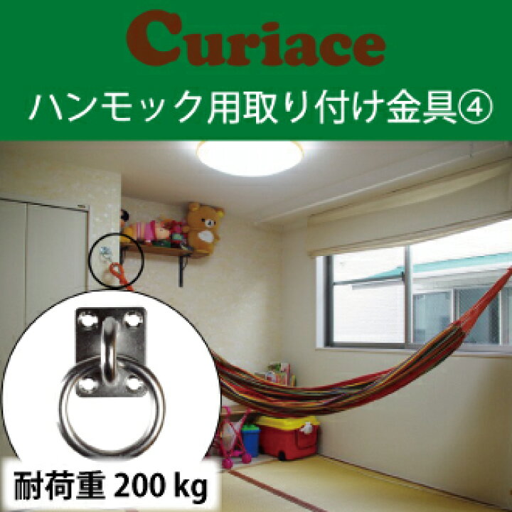 楽天市場 ハンモック チェアハンモック 取り付け金具セット4 60mm木ネジ8本付 電動ドリルで簡単取付可能 キュリアス ラシエスタ ハンモックライフ ほか全てのハンモックに対応 キュリアストレーディング 楽天市場 ハンモック チェアハンモック 取り付け金具セット4 60mm木ネジ8本付 電動ドリルで簡単取付可能 キュリアス ラシエスタ ハンモックライフ ほか全てのハンモックに対応 キュリアストレーディング