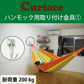 ハンモック 取り付け金具セット1【60mm木ネジ8本付 電動ドリルで簡単取付可能】 キュリアス ラシエスタ ハンモックライフ ほか全てのハンモックに対応