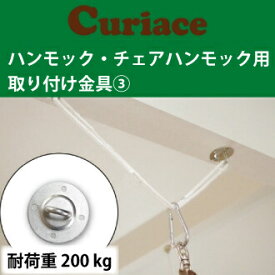 チェア ハンモック 取り付け金具 セット3【60mm木ネジ8本付 電動ドリルで簡単取付可能】 キュリアス ラシエスタ ハンモックライフ ほか全てのハンモックチェアに対応