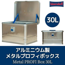 【楽天スーパーSALE期間中30％OFFセール！】ヒューナースドルフ メタルプロフィボックス 30L【送料無料】hunersdorff Metal PROFI Box アルミボックス