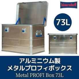 【あす楽対応】ヒューナースドルフ メタルプロフィボックス 73L【送料無料】hunersdorff Metal PROFI Box アルミボックス