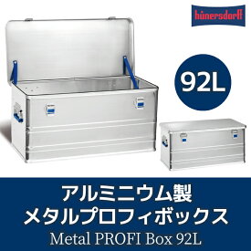 【あす楽対応】ヒューナースドルフ メタルプロフィボックス 92L【送料無料】hunersdorff Metal PROFI Box アルミボックス