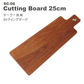 【無垢 チーク カッティングボード 25×9.5cm SC-06 】 贅沢な一枚板♪おうちカフェに♪ ハンドメイドで面取り済なので子どもや赤ちゃんにも安心でギフトにも最適 おしゃれ かわいい インスタ SNS