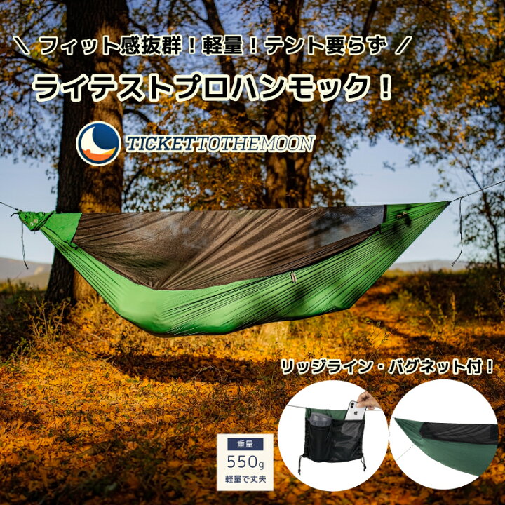 楽天市場 あす楽対応 キャンプ用品 ハンモック ライテストプロ ソロ キャンプ チケットトゥザムーン 室内 屋外 レビュー記載で10年保証 重量 550g 収納バッグ付き 軽量 リッジラインキット バグネット セット キュリアストレーディング