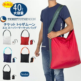 チケットトゥザムーン エコスーパーマーケットバッグ 【送料無料】 ticket to the moon eco supermarket bag エコバッグ