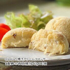 curicoroの焼きクリームコロッケ【真鱈西京焼き】40g×3個 蟹 真鱈 西京焼き 味噌 送料無料 クリスマス お歳暮 贈り物 無添加 クリーム 牛乳 バター パン粉 焼く 冷凍 ギフト コロッケ クリコロ 冷凍食品 レストラン 専門店 本格 簡単 調理 ヘルシー ノンフライ おかず 惣菜