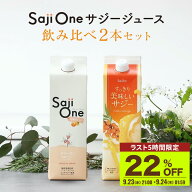 【6,300円→4,914円(22％OFF )+P5倍】【セット価格で494円お得】サジーワン サジージュース 飲み比べ2本…