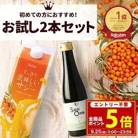 【9/25限定 P5倍＆クーポン配布】サジージュース 飲み比べ 2本セット サジー SajiOneオーガニック すっきり美味しいサジー 鉄分 美容 健康 栄養補給 無添加 お試し ストレート オレンジ ゆず シーベリー 沙棘 サジーワン 豊潤 送料無料