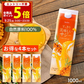 【9/25限定 P5倍＆5％OFFクーポン配布】サジー すっきり美味しいサジー 1000ml 4本セット SajiOne 鉄分 飲みやすい ジュース ドリンク 妊婦 子供 アミノ酸 葉酸 ビタミン ゆず オレンジ シーベリー 紙パック 沙棘 サジーワン