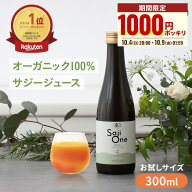 【1000円ポッキリセール】サジー サジージュース 100％ 300ml SajiOne サジーワン 鉄分 ジュース ドリン…