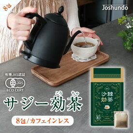 ＜カフェインレス＞サジー効茶 中国 紅茶 3g×8包入 オーガニック 有機JAS エラグ酸 お茶 ティーバッグ 無糖 デカフェ 美容 美ボディ ドリンク エイジングケア 常春堂 送料無料