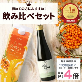 【7/18限定 P5倍＆クーポン配布】サジージュース 飲み比べ 2本セット サジー SajiOneオーガニック すっきり美味しいサジー 鉄分 美容 健康 栄養補給 無添加 お試し ストレート オレンジ ゆず シーベリー 沙棘 サジーワン 豊潤 送料無料