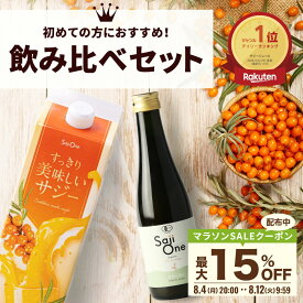 【最大20％OFFクーポン配布 7/27 23:59まで】サジージュース 飲み比べ 2本セット サジー SajiOneオーガニック すっきり美味しいサジー 鉄分 美容 健康 栄養補給 無添加 お試し ストレート オレンジ ゆず シーベリー 沙棘 サジーワン 豊潤 送料無料