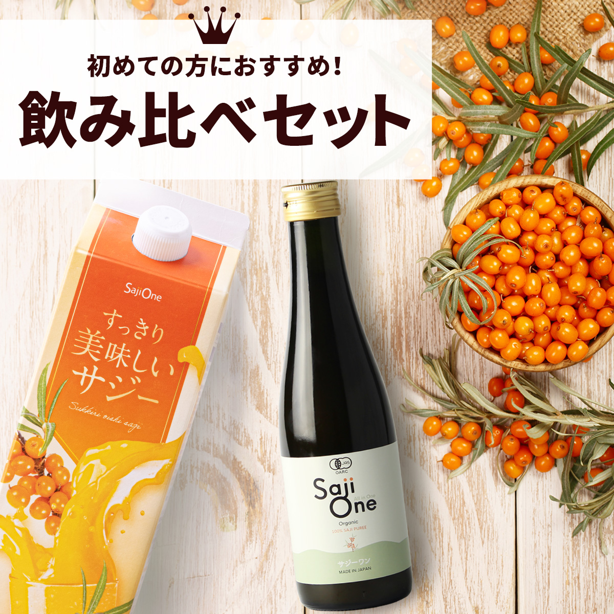 楽天市場】サジージュース 飲み比べ 2本セット サジー SajiOne 