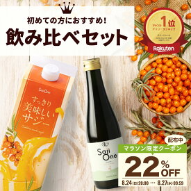 【SS限定エントリーでP10倍＆クーポン配布中】サジージュース 飲み比べ 2本セット サジー SajiOneオーガニック すっきり美味しいサジー 鉄分 美容 健康 栄養補給 無添加 お試し ストレート オレンジ ゆず シーベリー 沙棘 サジーワン 豊潤 送料無料