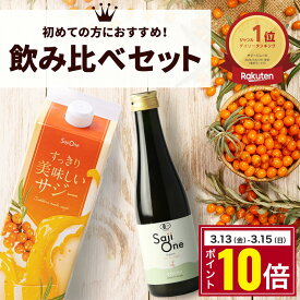 【12/15限定 P10倍＆クーポン配布】サジージュース 飲み比べ 2本セット サジー SajiOneオーガニック すっきり美味しいサジー 鉄分 美容 健康 栄養補給 無添加 お試し ストレート オレンジ ゆず シーベリー 沙棘 サジーワン 豊潤 送料無料
