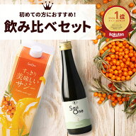 サジージュース 飲み比べ 2本セット サジー SajiOneオーガニック すっきり美味しいサジー 鉄分 美容 健康…