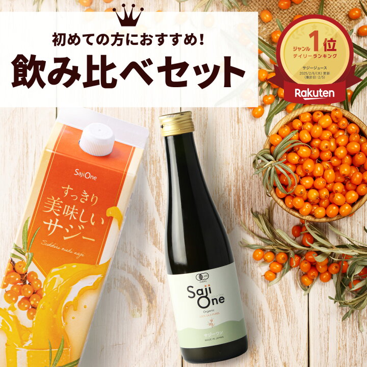 楽天市場】サジージュース 飲み比べ 2本セット サジー SajiOne 