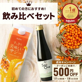 【P3倍＆クーポン配布 1/17～18まで】サジージュース 飲み比べ 2本セット サジー SajiOneオーガニック すっきり美味しいサジー 鉄分 美容 健康 栄養補給 無添加 お試し ストレート オレンジ ゆず シーベリー 沙棘 サジーワン 豊潤 送料無料