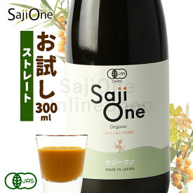 サジー SajiOneオーガニック 300ml 鉄分補給 サジージュース｜鉄分 ドリンク シーベリー 沙棘 無添加 健康 美容 栄養 果汁 ジュース 有機JAS 送料無料 お試しサイズ 豊潤