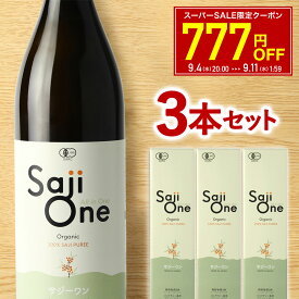 【SS限定エントリーでP10倍＆クーポン配布中】100%オーガニック サジージュース SajiOne 900ml 3本セット 鉄分補給 美容 栄養補給 有機JAS認定 サジーワン サジー 沙棘 シーベリー シーバックソーン スーパーフルーツ 無添加 黄酸汁 ドリンク 送料無料