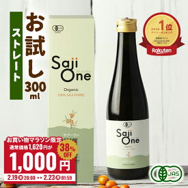 【1,620円→1,000円ポッキリ】2/19 20:00-2/23 1:59｜サジー SajiOneオーガニック 300ml 鉄分補給 サジージュース｜鉄分 ドリンク シーベリー 沙棘 無添加 健康 美容 栄養 果汁 ジュース 有機JAS 送料無料 お試しサイズ 豊潤