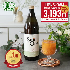 ＼タイムSALE 20%OFF 1/14 20:00〜23:59／サジー サジージュース 100％ 900ml 1ヶ月分 SajiOne サジーワン 鉄分 ジュース ドリンク 妊婦 子供 アミノ酸 葉酸 美容 シーベリー シーベリー 沙棘 スーパーフルーツ 無添加 オーガニック 黄酸汁 有機JAS 豊潤