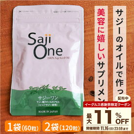 【P5倍＆最大11％OFFクーポン配布 11/16 23:59まで】サジー サプリ サジー種子オイルカプセル 60粒 SajiOne サジーオイル お試し 元気 健康 美容 栄養補給 ビタミンE オメガ3 オメガ6 オメガ9 お試し エイジング 天然成分 ターンオーバー サジーワン