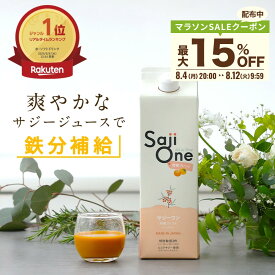 【最大20％OFFクーポン配布 7/27 23:59まで】サジー サジージュース 柑橘ブレンド SajiOne サジーワン 1000ml 希釈タイプ 1ヶ月分 鉄分 ジュース ドリンク 妊婦 子供 葉酸 ビタミン 美容 ゆず オレンジ シーベリー アミノ酸 無添加 オーガニック 豊潤