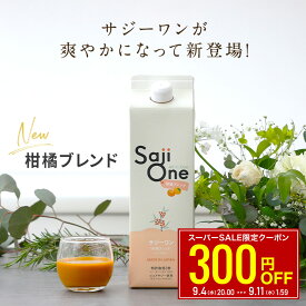 【クーポンご利用で300円OFF 8/12 9:59まで】サジー サジージュース 柑橘ブレンド SajiOne サジーワン 1000ml 希釈タイプ 1ヶ月分 鉄分 ジュース ドリンク 妊婦 子供 葉酸 ビタミン 美容 ゆず オレンジ シーベリー アミノ酸 無添加 オーガニック 豊潤