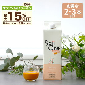 【最大20％OFFクーポン配布 7/27 23:59まで】サジー サジージュース 柑橘ブレンド SajiOne サジーワン 1000ml 2本セット 3本セット 希釈タイプ 1ヶ月分 鉄分 ジュース ドリンク 妊婦 子供 葉酸 ビタミン 美容 ゆず オレンジ シーベリー 無添加 豊潤