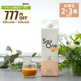 【クーポンご利用で777円OFF 8/12 9:59まで】サジー サジージュース 柑橘ブレンド SajiOne サジーワン 1000ml 2本セット 3本セット 希釈タイプ 1ヶ月分 鉄分 ジュース ドリンク 妊婦 子供 葉酸 ビタミン 美容 ゆず オレンジ シーベリー 無添加 豊潤