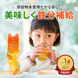 サジー すっきり美味しいサジー 1000ml SajiOne 鉄分 飲みやすい ジュース ドリンク 妊婦 子供 アミノ酸 葉酸 ビタミン ゆず オレンジ シーベリー 沙棘 お試し 紙パック サジーワン