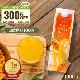 【SS限定エントリーでP10倍＆クーポン配布中】すっきり美味しいサジー 1000ml 鉄分補給 SajiOne 飲みやすいサジージュース アミノ酸 リンゴ酸 ミネラル ドリンク ゆず オレンジ シーベリー 沙棘 お試し 紙パック サジーワン