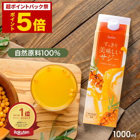 【超ポイントバック祭限定 ポイント5倍】サジー すっきり美味しいサジー 1000ml SajiOne 鉄分 飲みやすい ジュース ドリンク 妊婦 親子 子供 アミノ酸 葉酸 ビタミン ゆず オレンジ シーベリー 沙棘 お試し 紙パック サジーワン