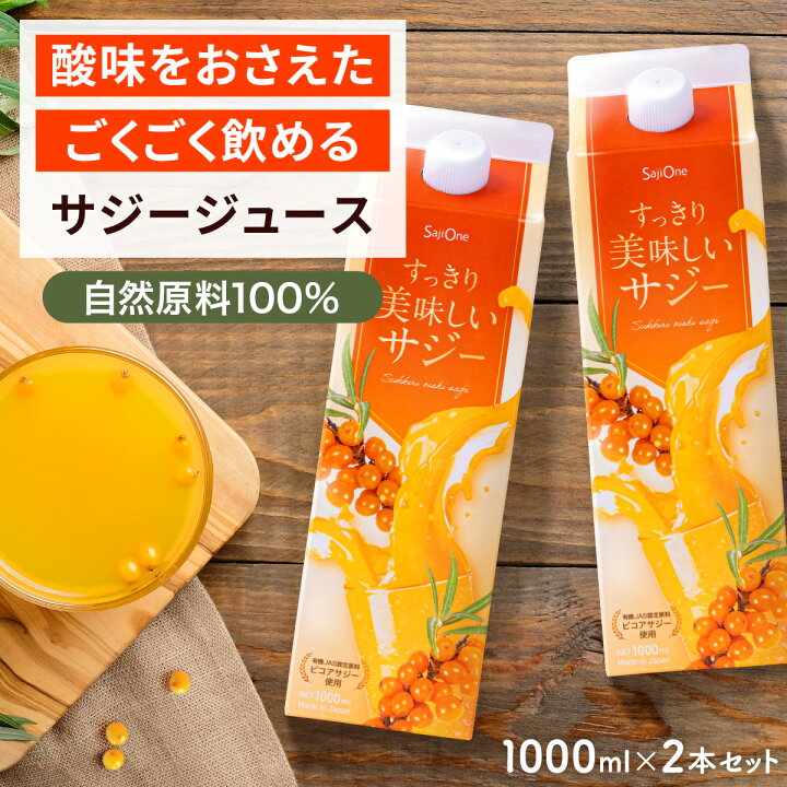 楽天市場】サジージュース 飲み比べ 2本セット サジー SajiOne 