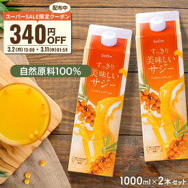 【スーパーSALE限定 300円OFFクーポン配布】サジー すっきり美味しいサジー 1000ml 2本セット SajiOne 鉄分 飲みやすい ジュース ドリンク 妊婦 子供 アミノ酸 葉酸 ビタミン ゆず オレンジ シーベリー 紙パック 沙棘 サジーワン