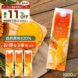 【P5倍＆最大11％OFFクーポン配布 11/16 23:59まで】サジー すっきり美味しいサジー 1000ml 3本セット SajiOne 鉄分 飲みやすい ジュース ドリンク 妊婦 子供 アミノ酸 葉酸 ビタミン ゆず オレンジ シーベリー 紙パック 沙棘 サジーワン