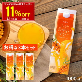 【6/1限定 11％OFFクーポン配布中】すっきり美味しいサジー 1000ml 3本セット 飲みやすいサジージュース 鉄分補給 SajiOne アミノ酸 リンゴ酸 ミネラル ドリンク ゆず オレンジ シーベリー 紙パック 沙棘 サジーワン