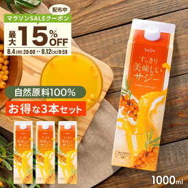 【最大20％OFFクーポン配布 7/27 23:59まで】サジー すっきり美味しいサジー 1000ml 3本セット SajiOne 鉄分 飲みやすい ジュース ドリンク 妊婦 子供 アミノ酸 葉酸 ビタミン ゆず オレンジ シーベリー 紙パック 沙棘 サジーワン