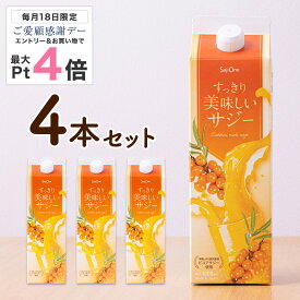 【7/18限定 P5倍＆クーポン配布】サジー すっきり美味しいサジー 1000ml 4本セット SajiOne 鉄分 飲みやすい ジュース ドリンク 妊婦 子供 アミノ酸 葉酸 ビタミン ゆず オレンジ シーベリー 紙パック 沙棘 サジーワン