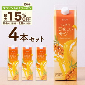 【最大20％OFFクーポン配布 7/27 23:59まで】サジー すっきり美味しいサジー 1000ml 4本セット SajiOne 鉄分 飲みやすい ジュース ドリンク 妊婦 子供 アミノ酸 葉酸 ビタミン ゆず オレンジ シーベリー 紙パック 沙棘 サジーワン