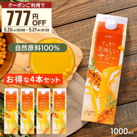 【お買い物マラソン限定 777円OFFクーポン配布】サジー すっきり美味しいサジー 1000ml 4本セット SajiOn…