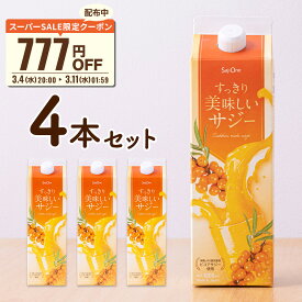 【スーパーSALE限定 777円OFFクーポン配布】サジー すっきり美味しいサジー 1000ml 4本セット SajiOne 鉄分 飲みやすい ジュース ドリンク 妊婦 子供 アミノ酸 葉酸 ビタミン ゆず オレンジ シーベリー 紙パック 沙棘 サジーワン