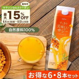 【最大20％OFFクーポン配布 7/27 23:59まで】サジー すっきり美味しいサジー 1000ml 6本 8本 セット SajiOne 鉄分 飲みやすい ジュース ドリンク 妊婦 子供 アミノ酸 葉酸 ビタミン ゆず オレンジ シーベリー 紙パック 沙棘 サジーワン