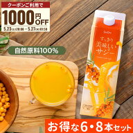 【お買い物マラソン限定 1000円OFFクーポン配布】サジー すっきり美味しいサジー 1000ml 6本 8本 セット …